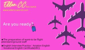 空姐培訓,空姐英文,空姐面試,航空招考