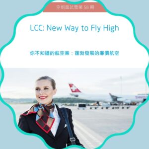 空姐培訓,空姐英文,空姐面試,航空招考線上諮詢,ellencc